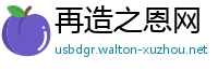 再造之恩网